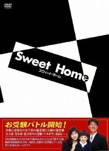 スウィート・ホーム　DVD-BOX/ＤＶＤ/TCED-0115