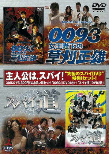 『0093女王陛下の草刈正雄』＋『スパイ道』ツインパック/ＤＶＤ/TCED-0240