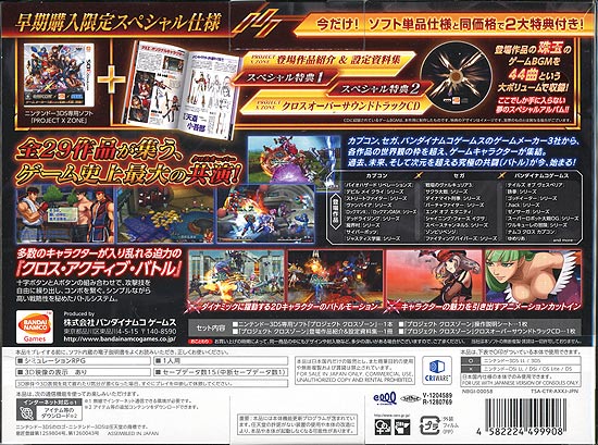 PROJECT X ZONE（プロジェクト クロスゾーン）（初回生産版）/3DS/NBGI00058/B 12才以上対象