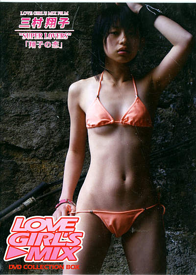 楽天市場 Love Girl S Mix 三村翔子 Love Girl S Mix Dvd Vol 1 翔子の恋 価格比較 商品価格ナビ