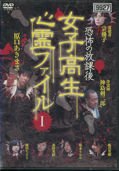 恐怖の放課後　女子高生心霊ファイル　I/ＤＶＤ/GBRL-7126