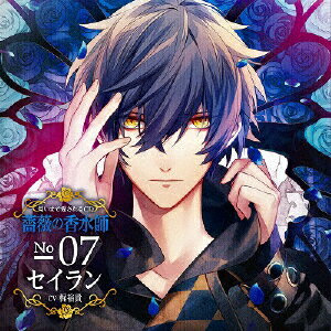 楽天市場 ポニーキャニオン 匂いまで愛されるcd 薔薇の香水師 No 07 セイラン Cv 梶裕貴 ｃｄ Qwce 価格比較 商品価格ナビ