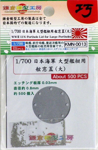 楽天市場 アドラーズネスト 1 700 日本海軍 大型艦艇用 舷窓蓋 大 鎌倉模型工房 価格比較 商品価格ナビ