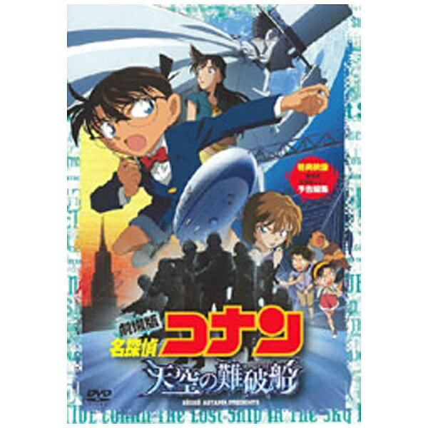 劇場版　名探偵コナン　天空の難破船（ロスト・シップ）　スタンダード・エディション/ＤＶＤ/ONBD-2562