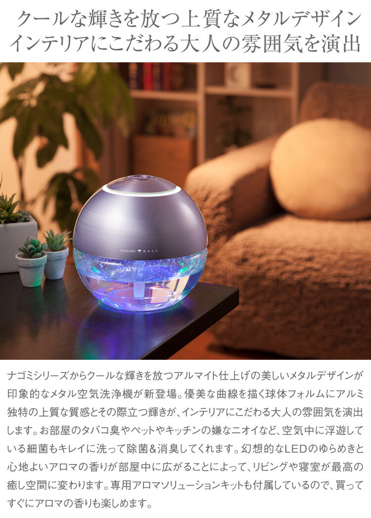 優先配送 送料込みNAGOMI BALL 空気清浄機 なごみ ボール LED 消臭