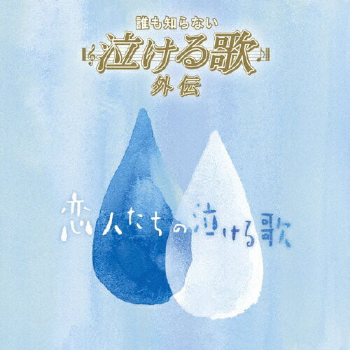 楽天市場 ソニー ミュージックダイレクト 誰も知らない泣ける歌 外伝 恋人たちの泣ける歌 ｃｄ Mhcl 1490 価格比較 商品価格ナビ