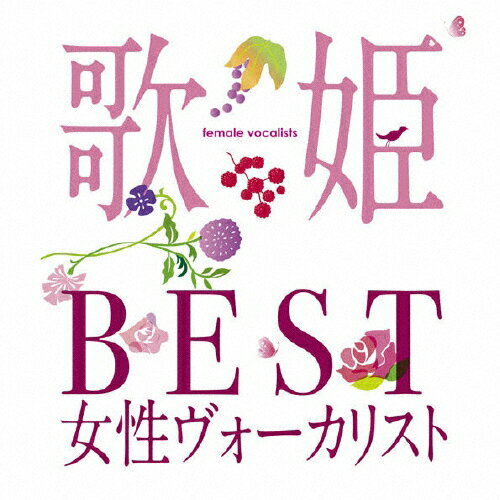 歌姫～BEST女性ヴォーカリスト～/ＣＤ/MHCL-1710