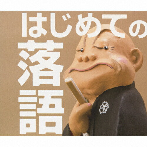 はじめての落語/ＣＤ/MHCL-1808