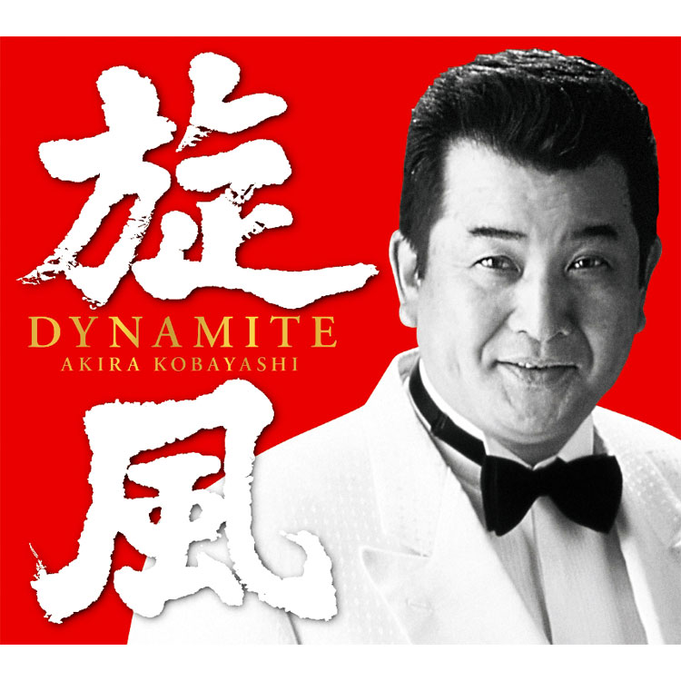 旋風 ダイナマイト 4CD＋DVD 小林旭