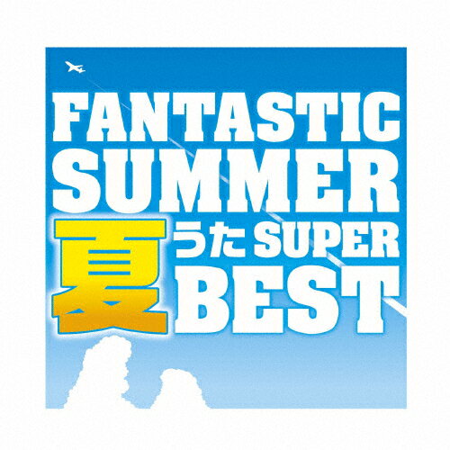 ファンタスティック・サマー～夏うたスーパー・ベスト/ＣＤ/MHCL-2290