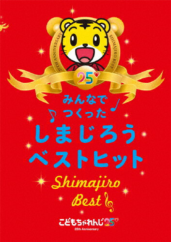 みんなでつくった　しまじろうベストヒット/ＤＶＤ/MHBW-384