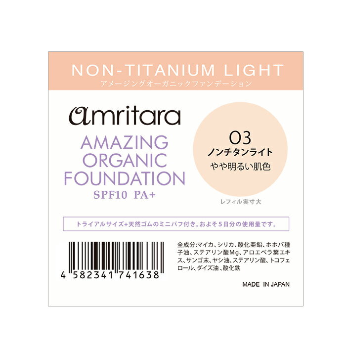 楽天市場】AMRITARA アムリターラ アメージングオーガニックファンデーション トライアル 01ライトオークル(SPF 13PA+) | 価格比較  - 商品価格ナビ