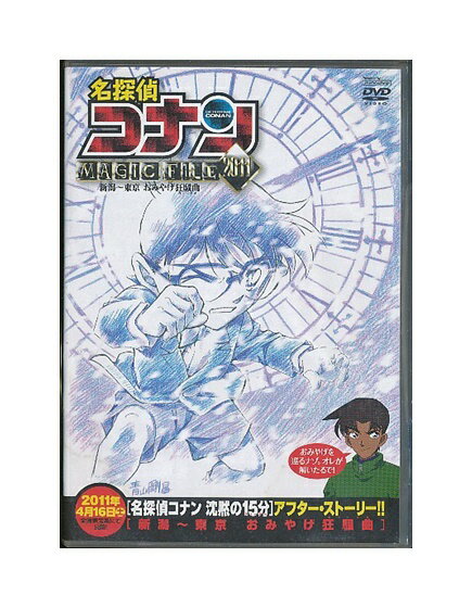 楽天市場】名探偵コナン MAGIC FILE 2011 新潟－東京 おみやげ狂騒曲 