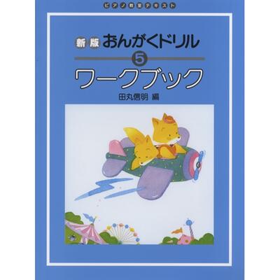 楽天市場】ヤマハミュージックエンタテインメントホールディングス 楽譜 ミッフィーのぴあの絵本 はじめてのおんがくドリル | 価格比較 - 商品価格ナビ