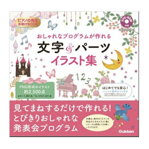 楽天市場 学研プラス おしゃれなプログラムが作れる 文字 パーツ イラスト集 Dvd Rom付 ピアノの先生お助けbook 価格比較 商品価格ナビ