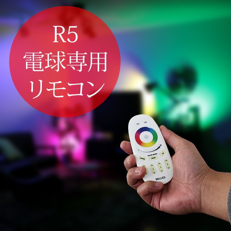 楽天市場】日昇 リモコン電球 RGB BELLED ベルド LED電球 | 価格比較 - 商品価格ナビ
