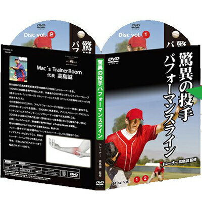 驚異の投手パフォーマンスライン DVD①②高島誠監修 DVD 驚異の投手パフォーマンスライン トレーナー高島誠監修