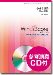 楽天市場 ウィンズスコア 楽譜 Wsew 13 019 小さな世界 Sax 4重奏 参考音源cd付 金管アンサンブル 価格比較 商品価格ナビ