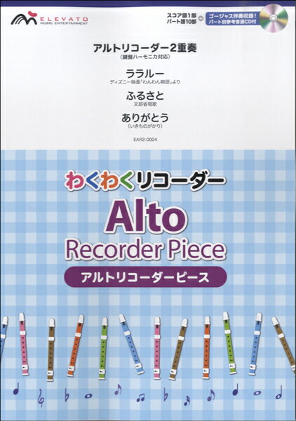 楽天市場】ウィンズスコア わくわくリコーダーシリーズ アルトリコーダー2重奏 鍵盤ハーモニカ対応 ララルー/ふるさと/ありがとう CD付 | 価格比較  - 商品価格ナビ