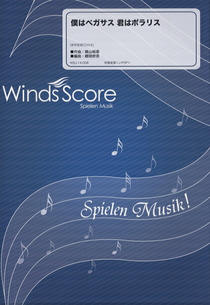 楽天市場 ウィンズスコア Wsj 14 8 吹奏楽j Pop 君はペガサス 君はポラリス 価格比較 商品価格ナビ