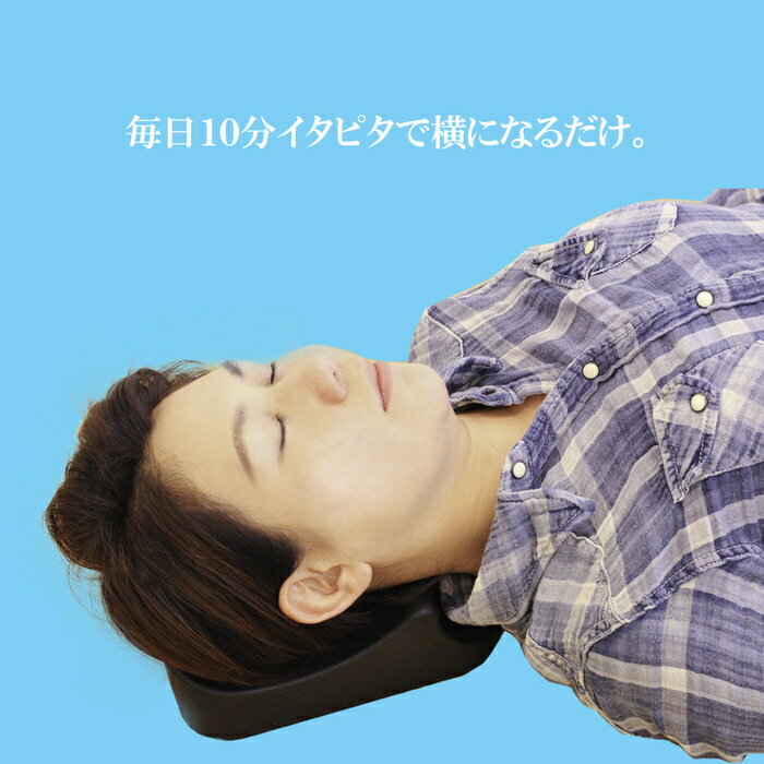 新型 薬を使わない頭痛解消法イタピタ 毎日たった10分横たわるだけの頭痛対策枕
