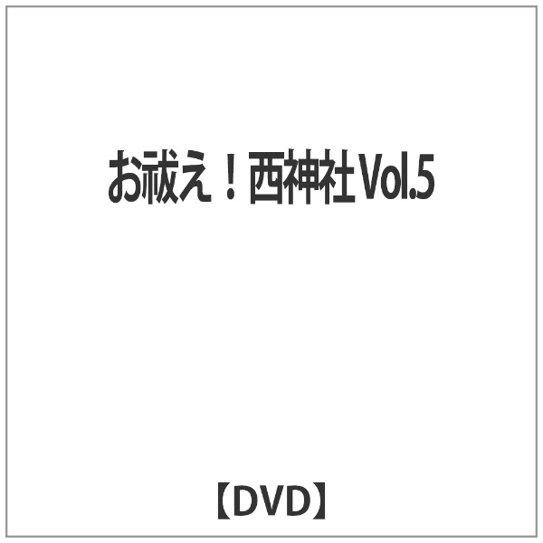 楽天市場 テンフィート お祓え 西神社vol 5 ｄｖｄ Tenm 104 価格比較 商品価格ナビ