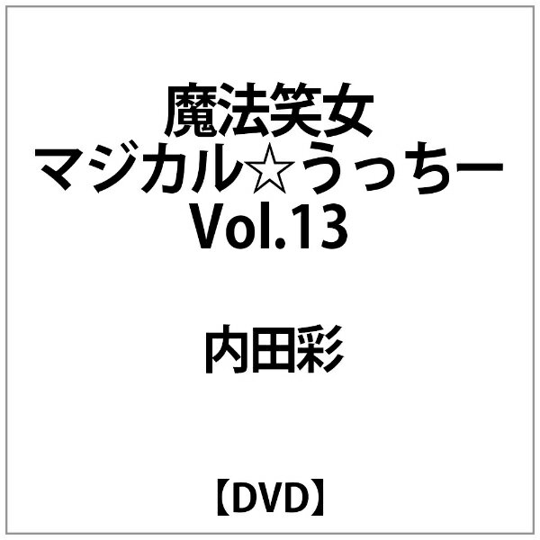 楽天市場 テンフィート 魔法笑女マジカル うっちー Vol 13 Dvd バラエティ 内田彩 価格比較 商品価格ナビ