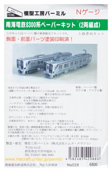 楽天市場】エムズ・クラフト 鉄道模型 パーミル N Ns027 南海電鉄8300系 ペーパーキット 4両編成 | 価格比較 - 商品価格ナビ