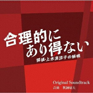 合理的にあり得ない　～探偵・上水流涼子の解明～　オリジナル・サウンドトラック/ＣＤ/OMR-0042