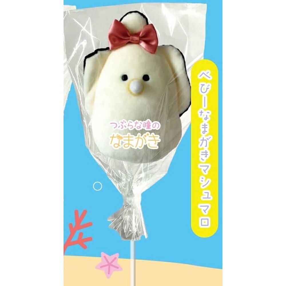 つぶらな瞳のベビーなまがき　マシュマロ