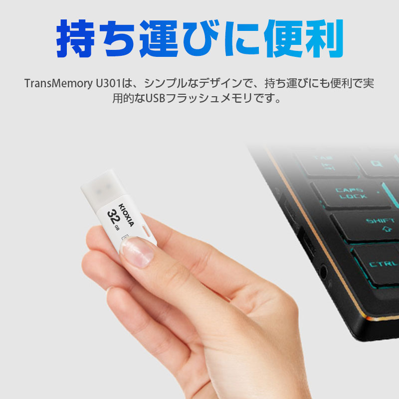 楽天市場】キオクシア LU301W032GG4 KIOXIA キオクシア USB3.2 Gen1 対応 フラッシュメモリ 32GB Trans  Memory U301 シリーズ | 価格比較 - 商品価格ナビ