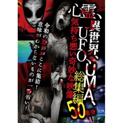心霊、異世界、UFO、UMA、気持ち悪い奇妙な映像 総集編50連発 邦画 TOK-D0592