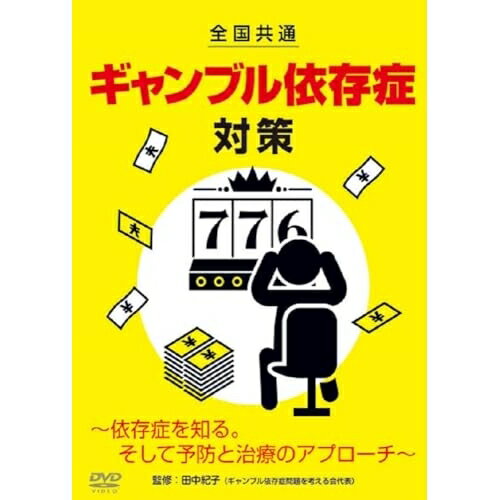 ギャンブル依存症対策～依存症を知る。そして予防と治療のアプローチ～ 邦画 TOK-D0593