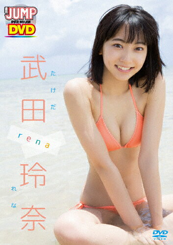 ▼希少 ヤングジャンプ 武田玲奈 5冊セット 2015 2016 水着 グラビア 楽天市場】リバプール 武田玲奈 WEEKLY YOUNG JUMP PREMIUM DVD