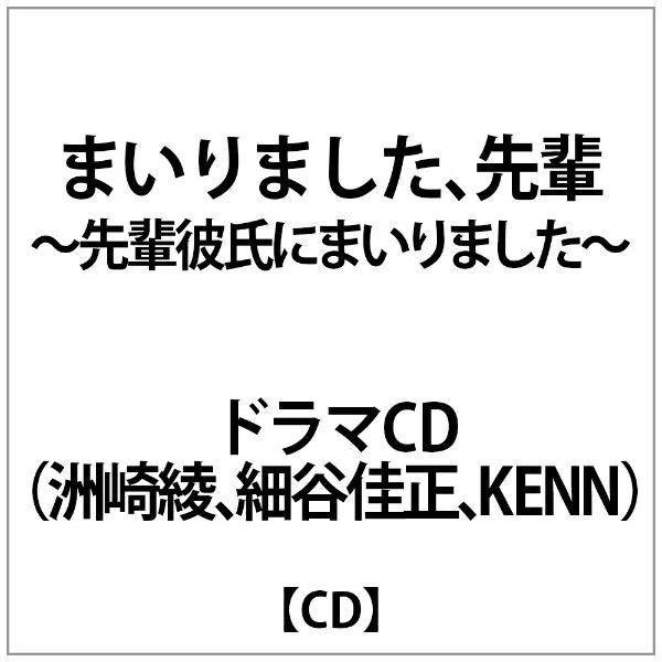 楽天市場 アルカディア プロジェクト まいりました 先輩 ドラマcd 先輩彼氏にまいりました ｃｄ Sghz 008 価格比較 商品価格ナビ