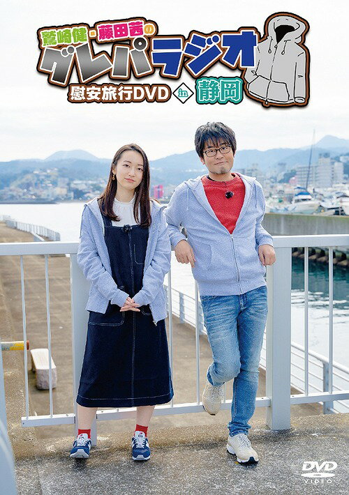 楽天市場 タブリエ コミュニケーションズ 鷲崎健 藤田茜のグレパラジオ 慰安旅行dvdin静岡 ｄｖｄ Tbbk 1171 価格比較 商品価格ナビ