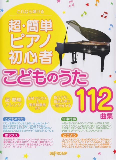 楽天市場 デプロmp 楽譜 超 簡単ピアノ初心者こどものうた112曲集 これなら弾ける 価格比較 商品価格ナビ