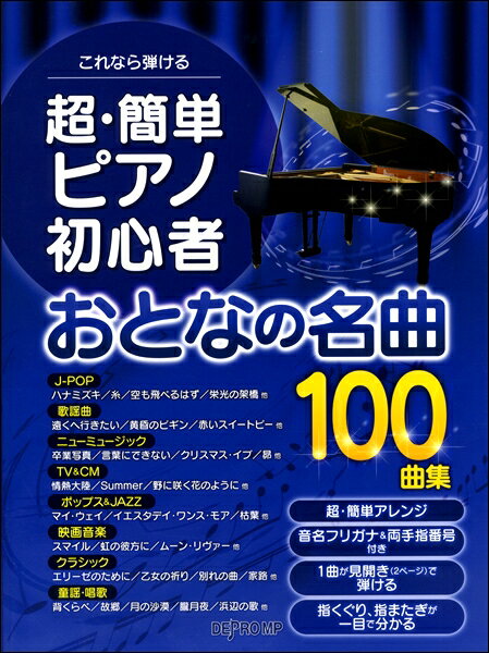楽天市場 デプロmp 楽譜 超 簡単 ピアノ初心者 大人の名曲100曲集 これなら弾ける 価格比較 商品価格ナビ