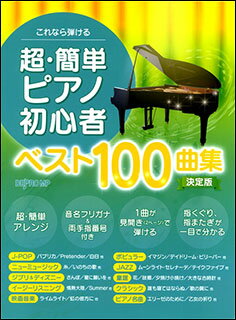 楽天市場 デプロmp 楽譜 超 簡単 ピアノ初心者ベスト100曲集 これなら弾ける 価格比較 商品価格ナビ