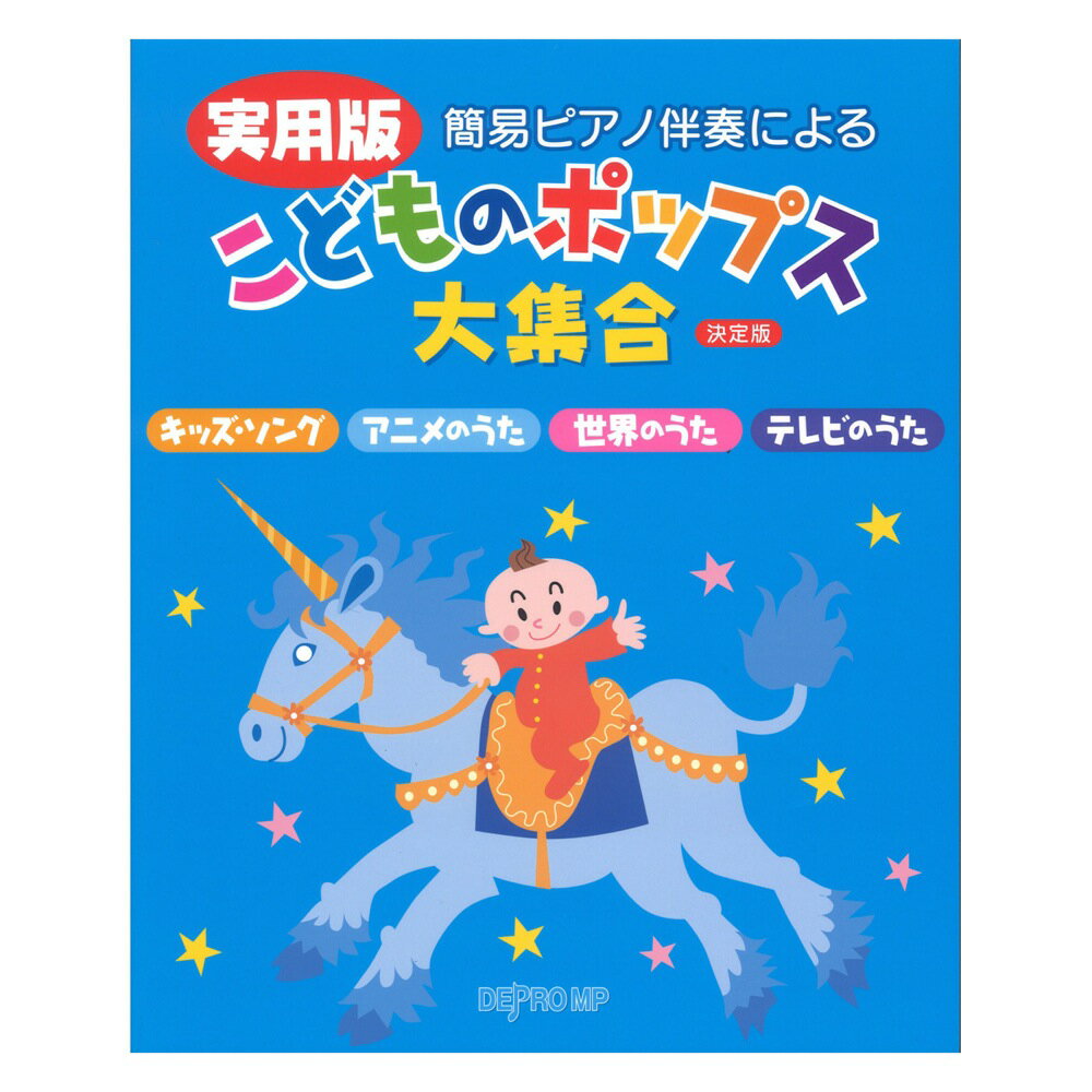 楽天市場 デプロmp 楽譜 実用版 こどものポップス大集合 決定版 3437 簡易ピアノ伴奏による 価格比較 商品価格ナビ