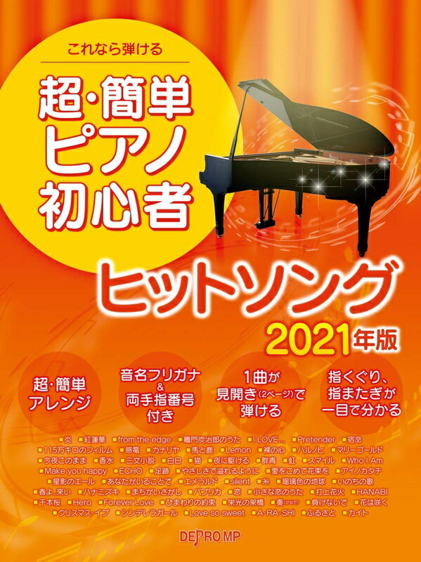 楽天市場 デプロmp ピアノ 楽譜 オムニバス 超 簡単ピアノ初心者ヒットソング 21年版 価格比較 商品価格ナビ