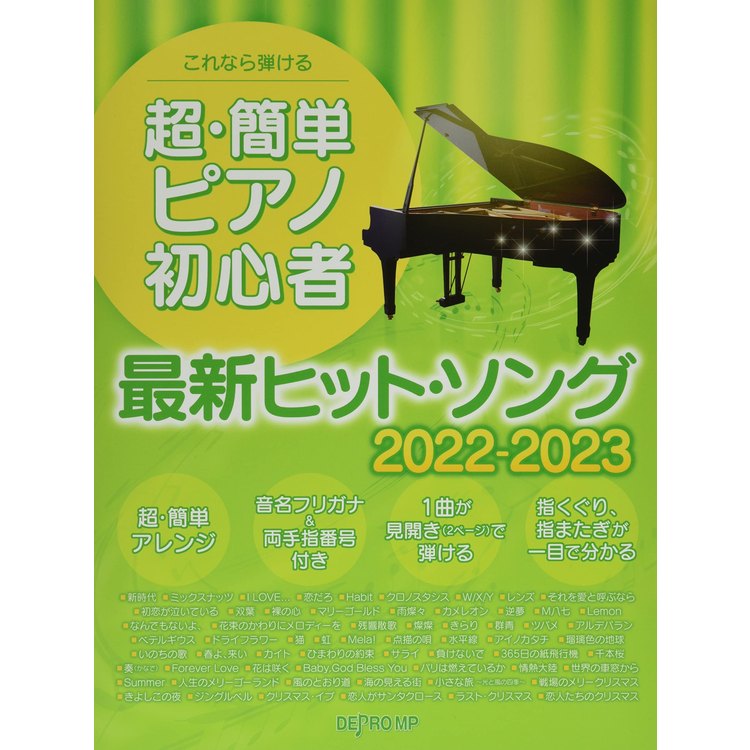 楽天市場】デプロMP 楽譜 超・簡単ピアノ初心者 最新ヒット・ソング