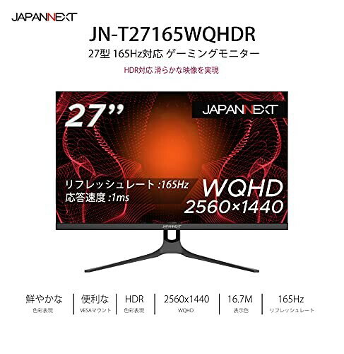 JapanNext JAPANNEXT 27型WQHD搭載、165Hz対応ゲーミングモニター JN-T27165WQHDR-A