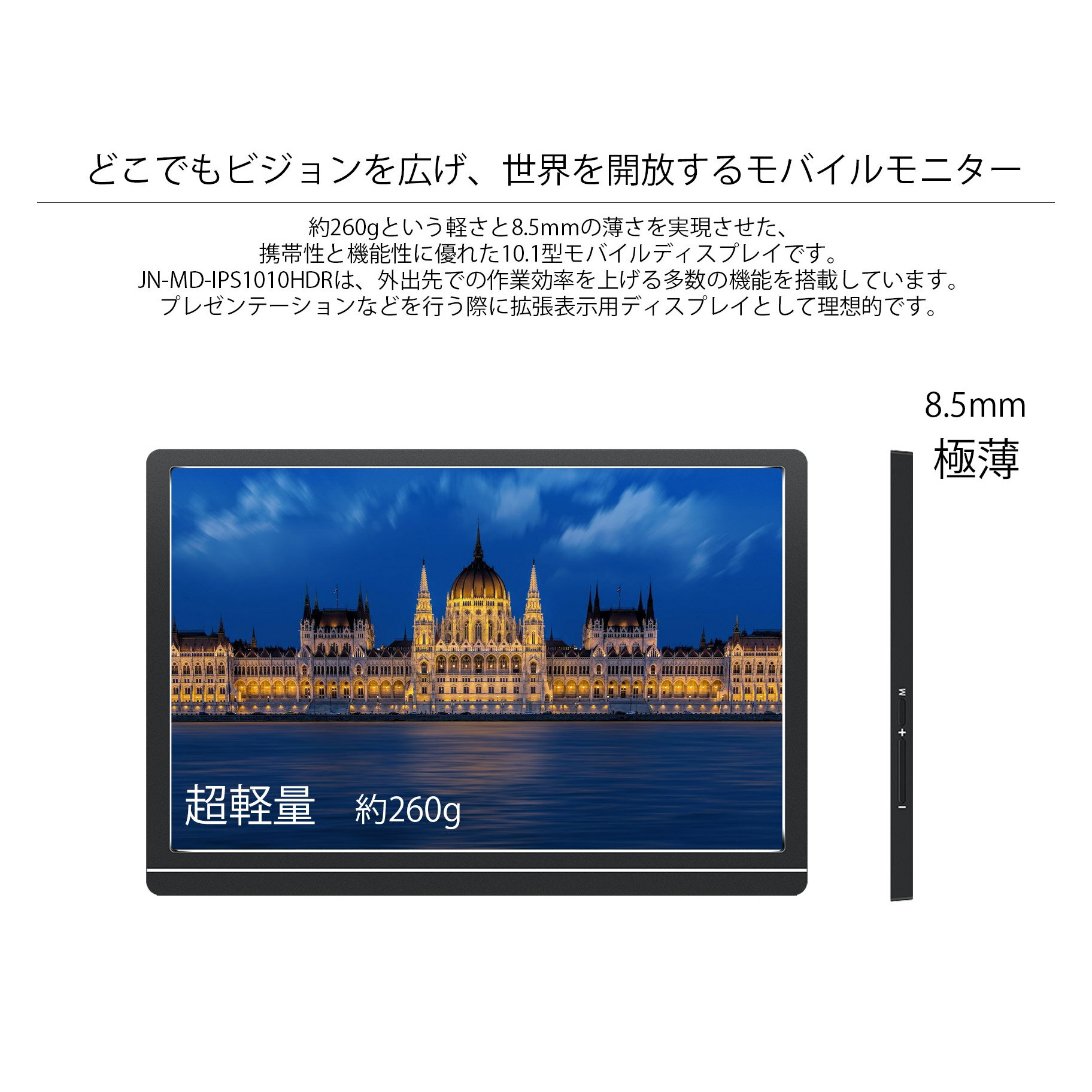 ディスプレイ モバイル モニター　JN-MD-IPS1010HDR 生産終了〉JAPANNEXT JN-MD-IPS1010HDR 10.1型 モバイル