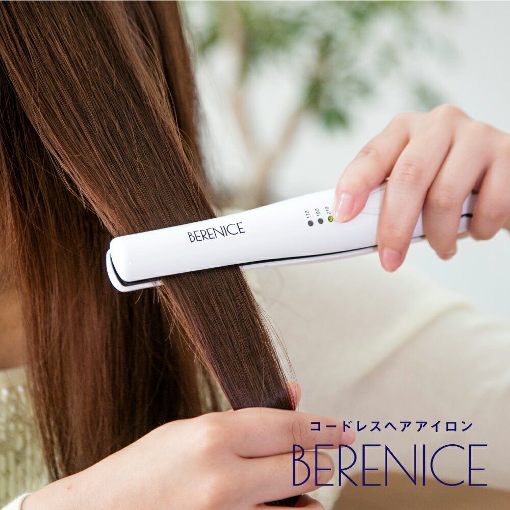 BERENICE ベレニケ＊コードレスストレートヘアアイロン - 健康