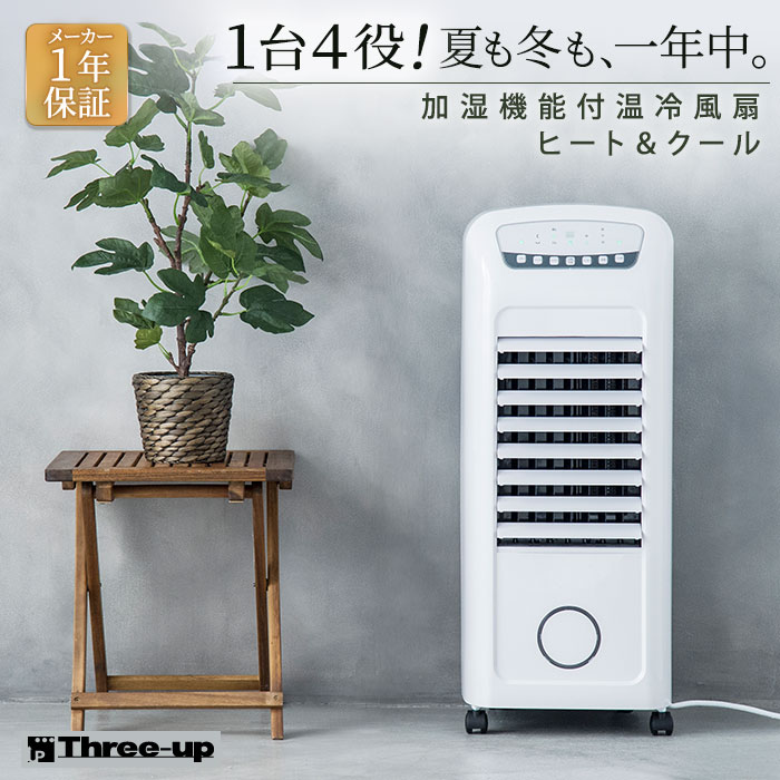 温冷風扇 (加湿機能付き)スリーアップ HC-T1802WH - 扇風機