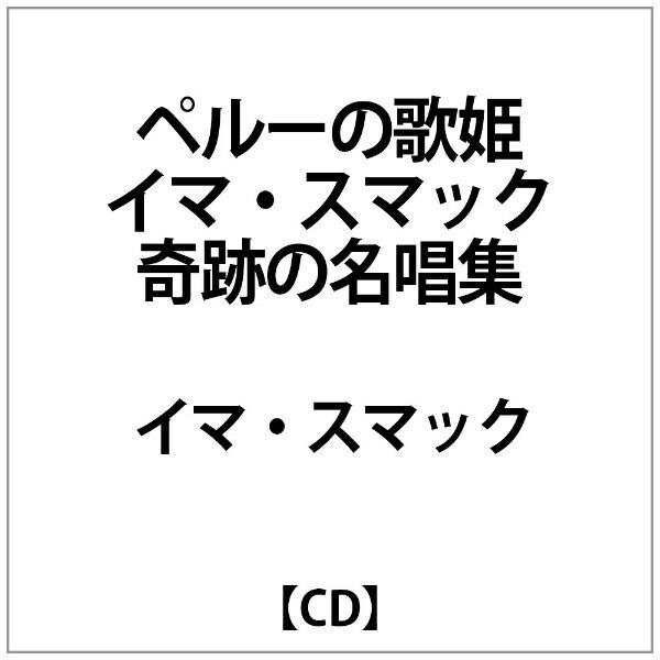 楽天市場 オフィス サンビーニャ ペルーの歌姫イマ スマック 奇跡の名唱集 ｃｄ Tksb 011 価格比較 商品価格ナビ