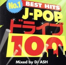 楽天市場 No 1 J Pop ドライブ 100 Best Hits Mixed By Dj Ash 価格比較 商品価格ナビ