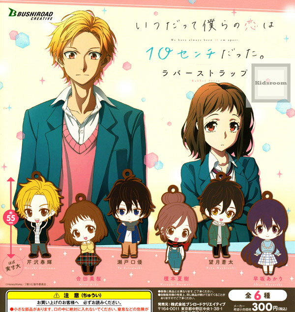 楽天市場 ブシロードクリエイティブ いつだって僕らの恋は10センチだった ラバーストラップ 価格比較 商品価格ナビ