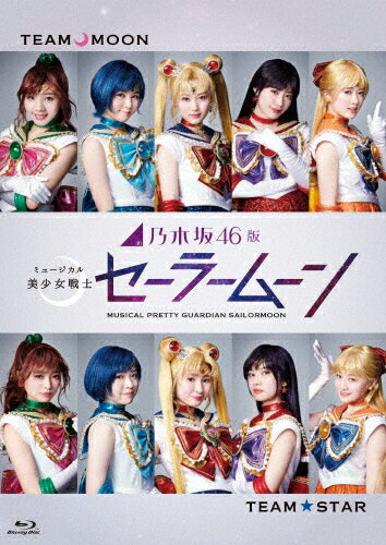 楽天市場 ネルケプランニング 乃木坂46版 ミュージカル 美少女戦士セーラームーン ｂｌｕ ｒａｙ ｄｉｓｃ Npbd 1901 価格比較 商品価格ナビ